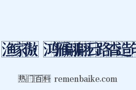 渔家傲·鸿雁翩翩云路杳造句是什么意思的图片